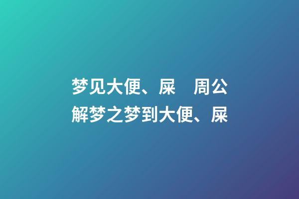 梦见大便、屎　周公解梦之梦到大便、屎